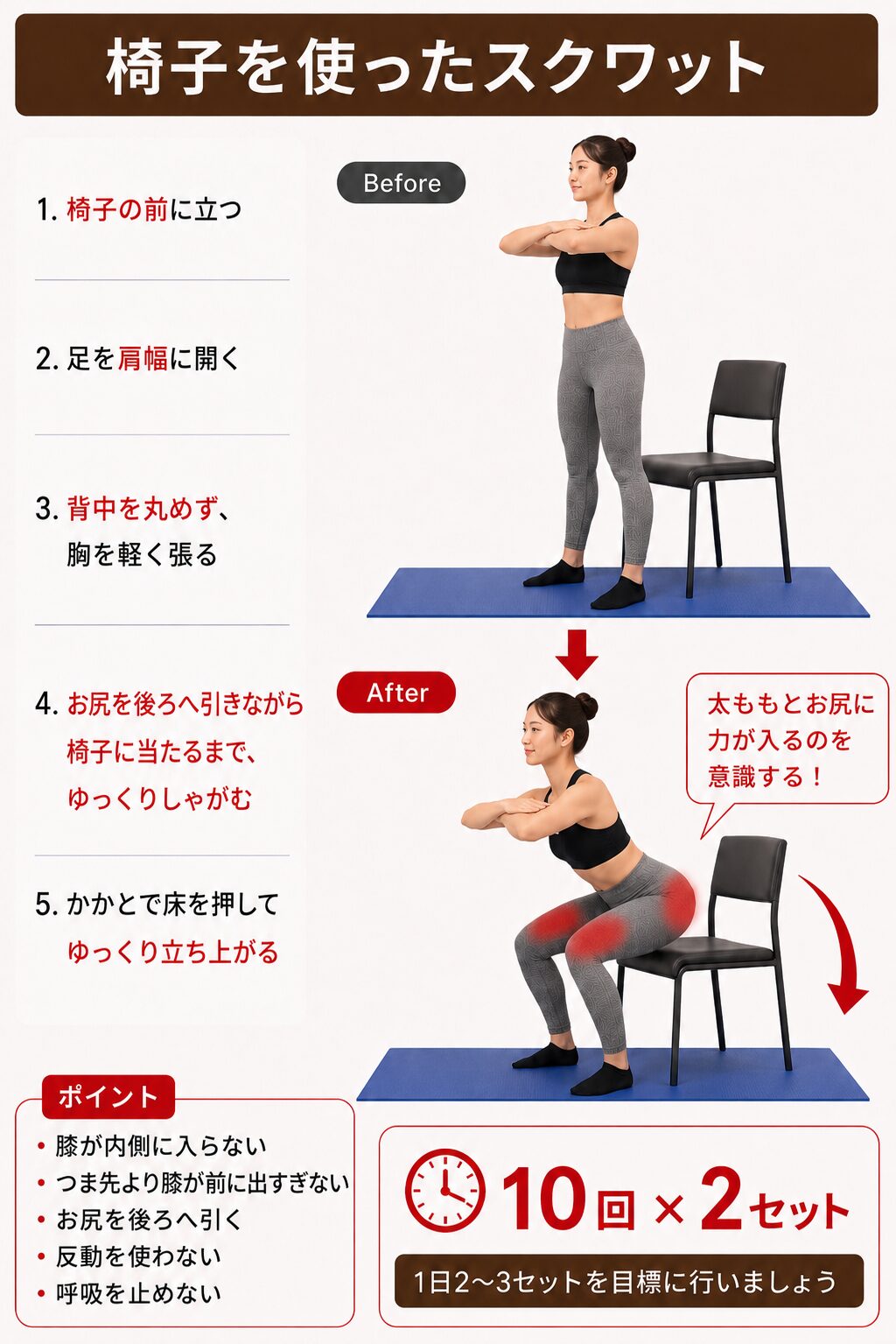椅子を使ったスクワット