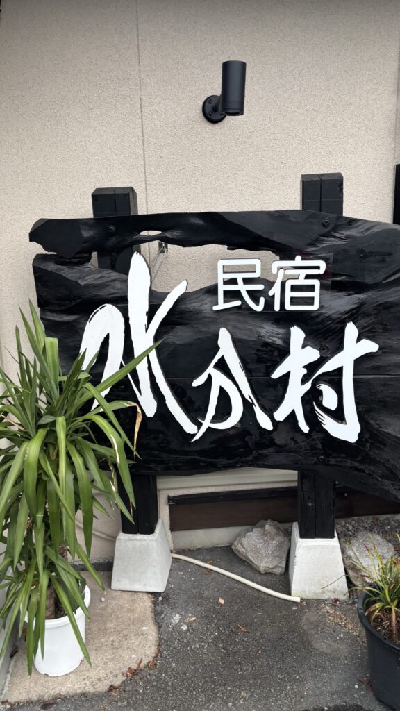 民宿水分村の看板