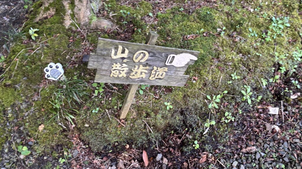 山の散歩道の案内板